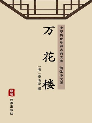 cover image of 万花楼（简体中文版）